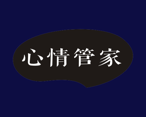 心情管家