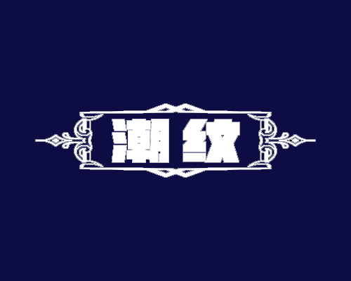 潮纹