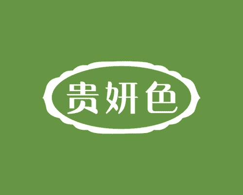 贵妍色