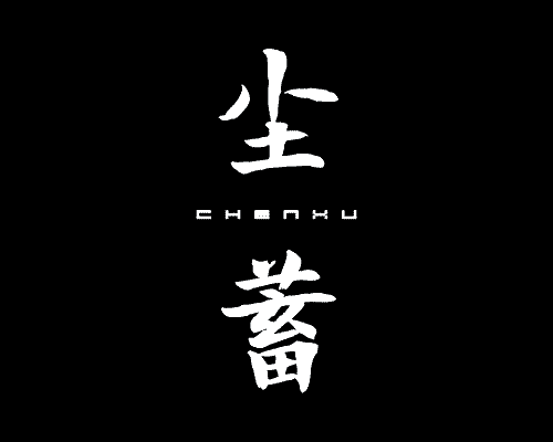 尘蓄