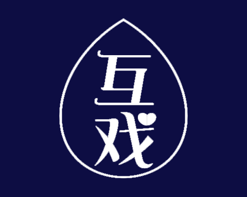 互戏