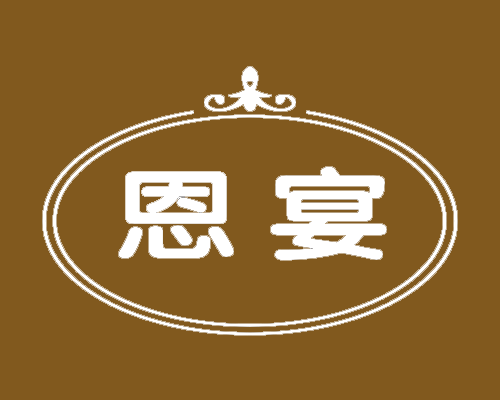 恩宴