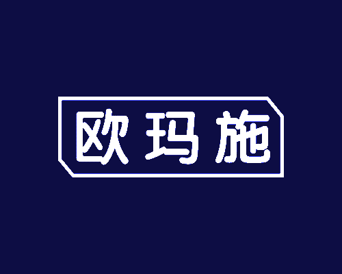 欧玛施