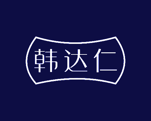 韩达仁