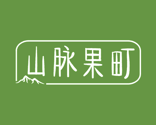 山脉果町