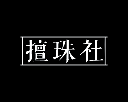 擅珠社