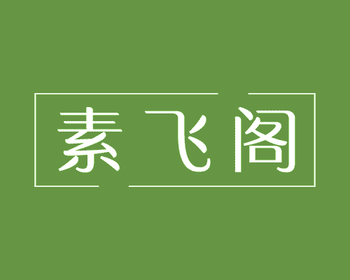 素飞阁