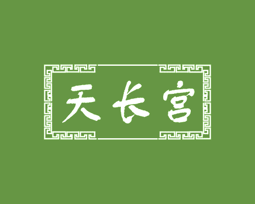 天长宫