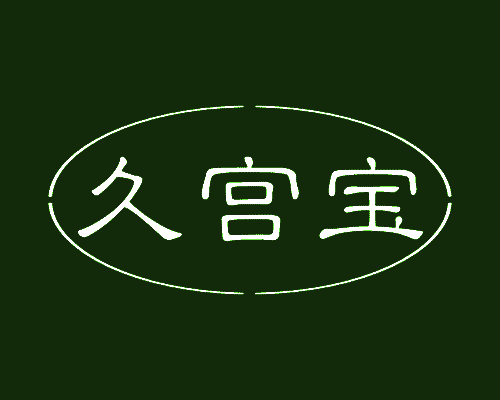 久宫宝