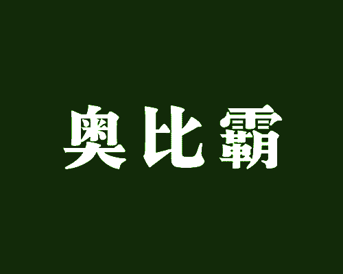 奥比霸