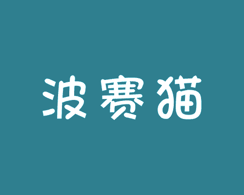 波赛猫