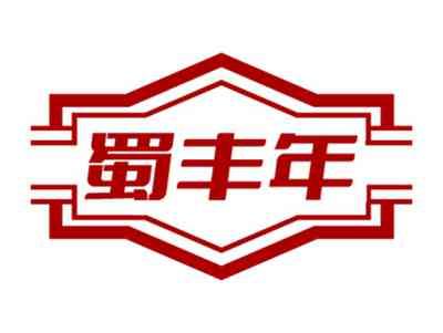 蜀丰年