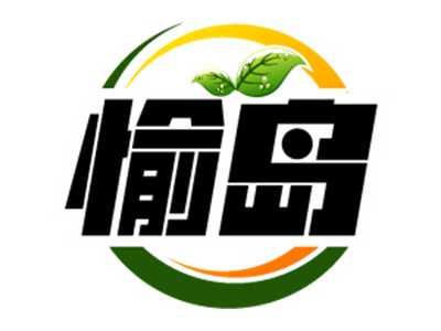 愉岛