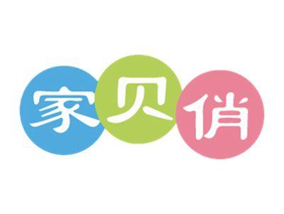 家贝俏