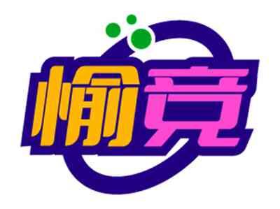 愉竞