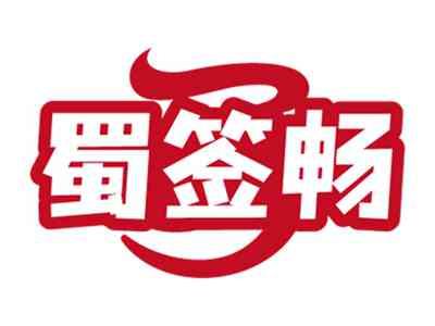 蜀签畅