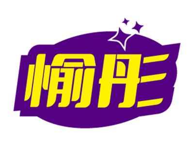 愉彤