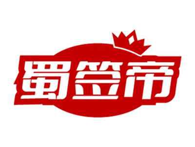 蜀签帝