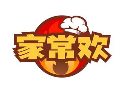 家常欢