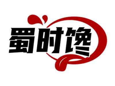 蜀时馋