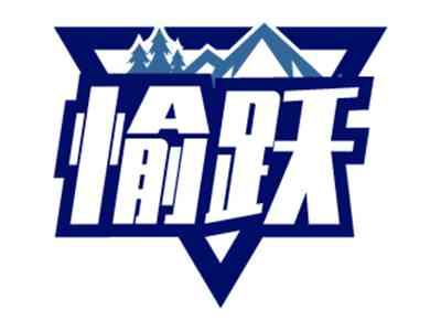 愉跃