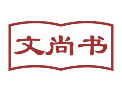文尚书