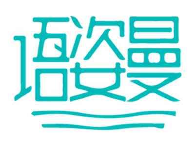 语姿曼