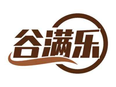 谷满乐