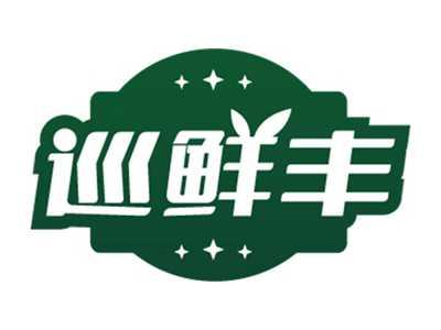 巡鲜丰