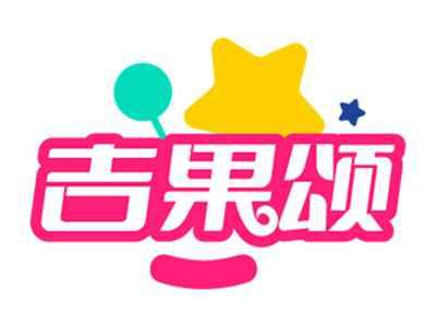 吉果颂