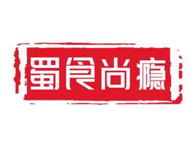 蜀食尚瘾