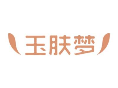 玉肤梦