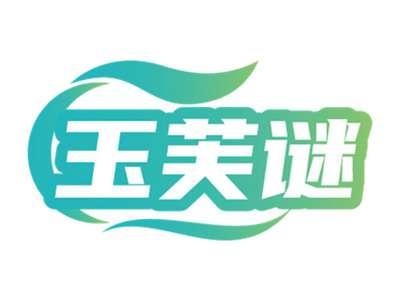 玉芙谜