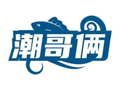 潮哥俩
