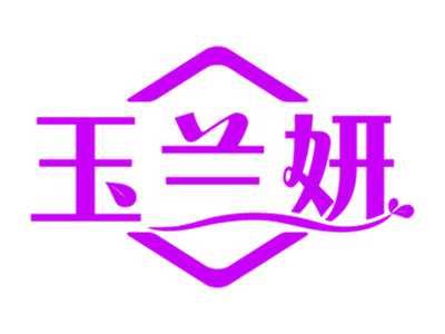 玉兰妍