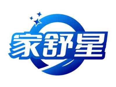 家舒星