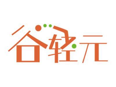 谷轻元
