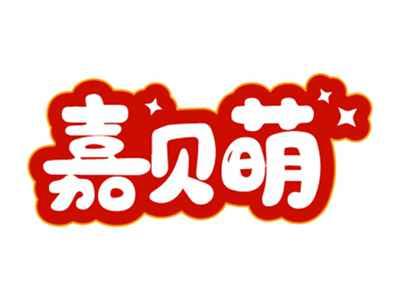嘉贝萌