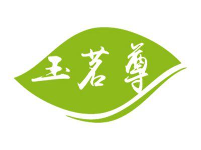 玉茗尊