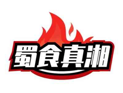 蜀食真湘