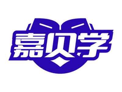 嘉贝学