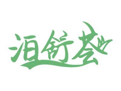 泊舒荟