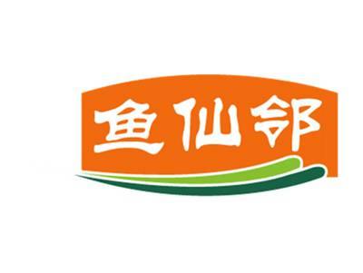 鱼仙邻