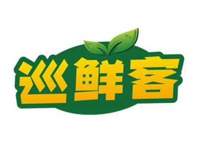 巡鲜客
