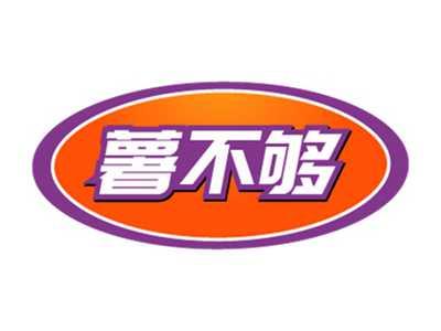 薯不够