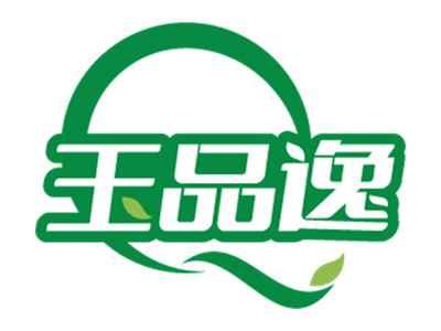 玉品逸