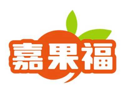 嘉果福