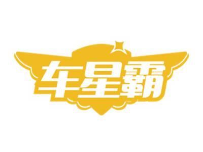 车星霸
