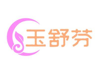 玉舒芬