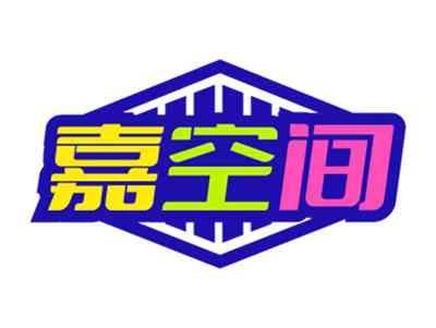 嘉空间